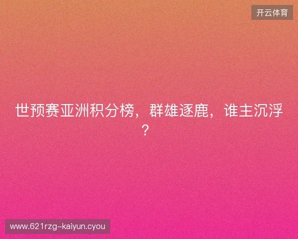 世预赛亚洲积分榜，群雄逐鹿，谁主沉浮？